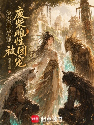 穿到兽世搞基建,废柴雌性被团宠封面