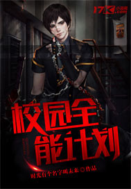 校园全能计划封面
