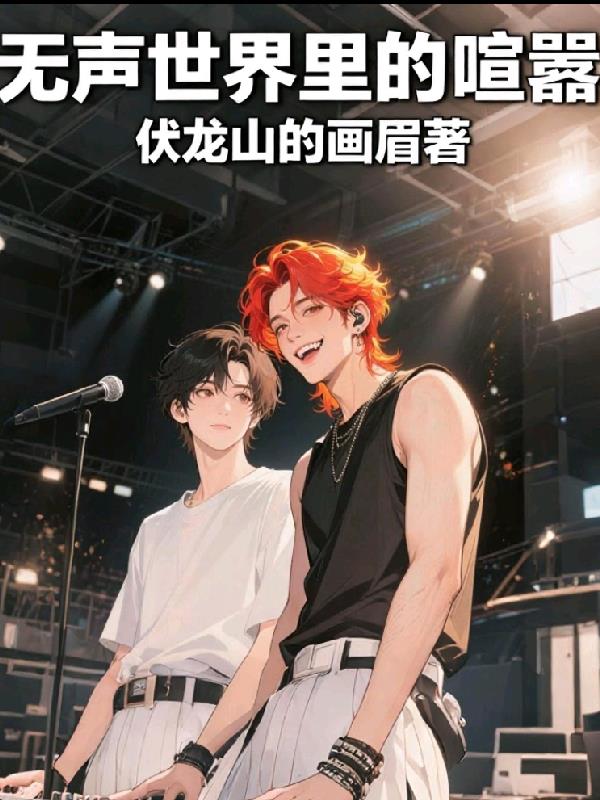 无声世界里的喧嚣封面