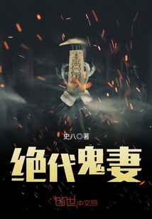 绝代鬼妻封面