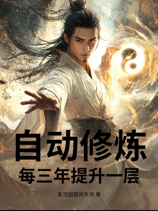 自动修炼,每三年提升一层!封面