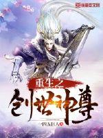 重生之创世神尊封面