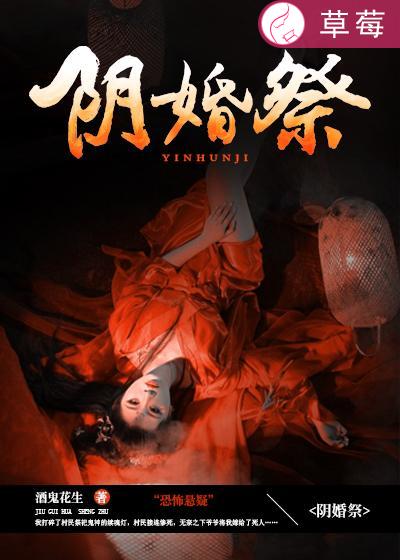 阴婚祭封面
