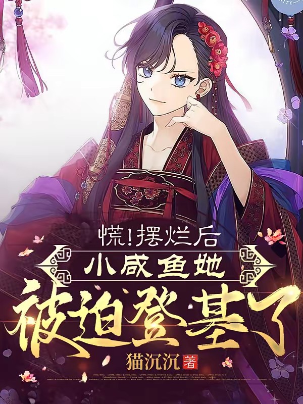 皇帝暴露女儿身，禁欲摄政王鼻血封面