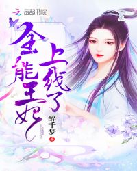 全能王妃上线了封面