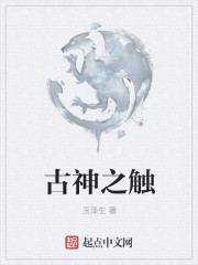 古神之触封面