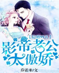 隐婚99天:影帝老公太傲娇封面