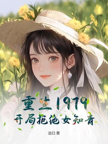 重生1979：开局拒绝女知青！封面