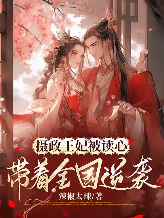 全家听我心声后觉醒了，我躺赢封面