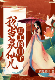 我当泉仙儿打工的日子封面