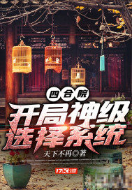 四合院：开局神级选择系统封面