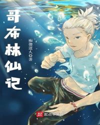 哥布林仙记封面