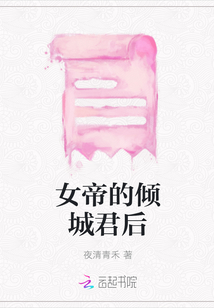 女帝的倾城君后封面