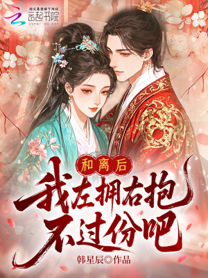 和离后，我左拥右抱，不过份吧？封面