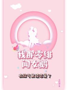 我那零绯闻女鹅在综艺里谈恋爱了封面