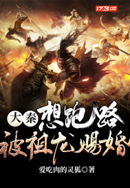 大秦,想跑路,被祖龙赐婚封面