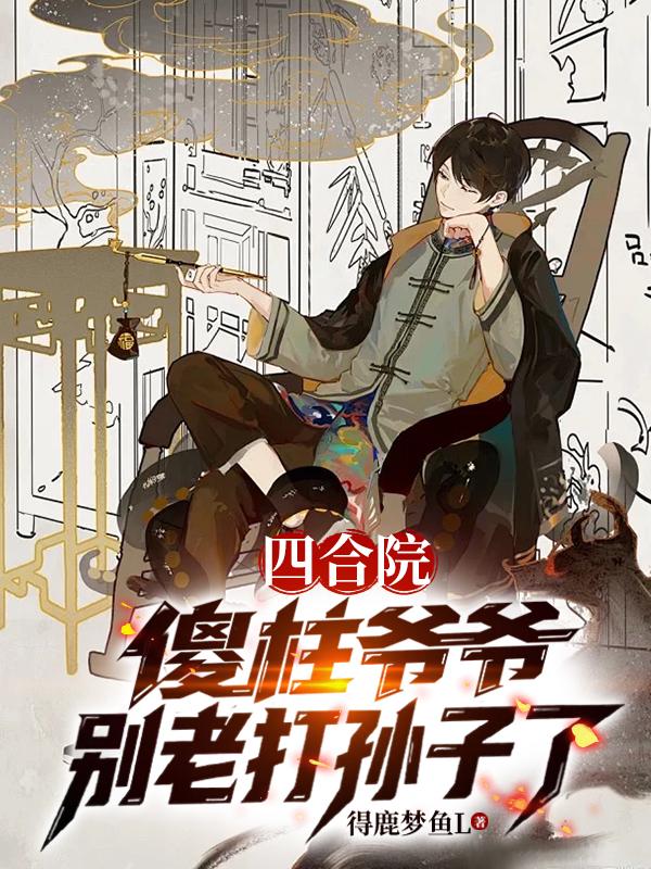 四合院：傻柱爷爷别老打孙子了封面