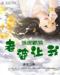 强宠霸爱：老婆，让我封面