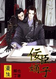 重生之佞臣嫡子封面