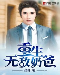 重生无敌奶爸封面
