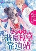 落魄千金:恶魔校草靠边站封面