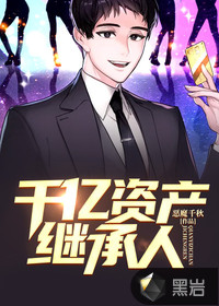 千亿资产继承人封面