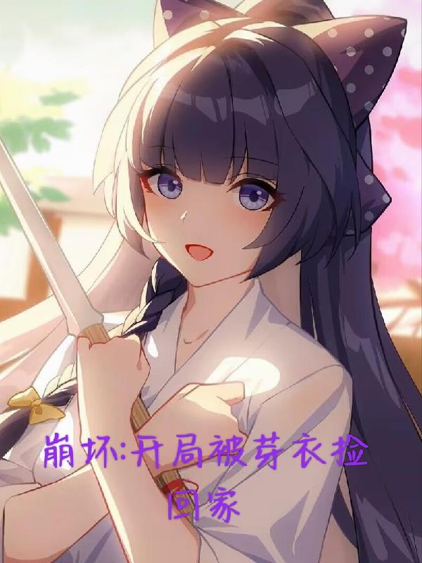 崩坏：开局被芽衣捡回家封面