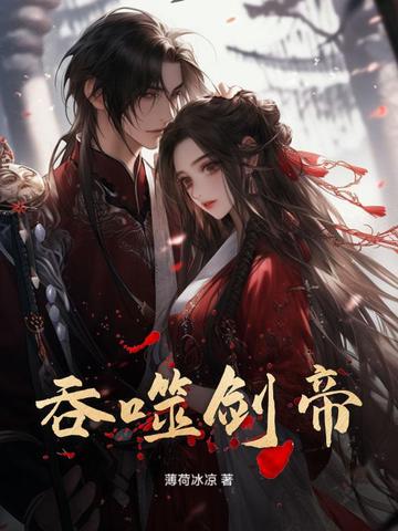 吞噬剑帝封面