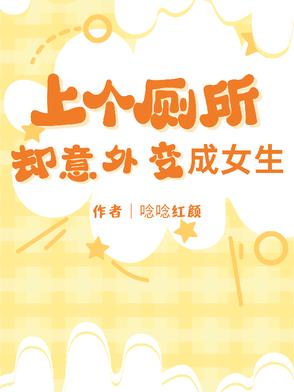 上个厕所却意外变成女生封面