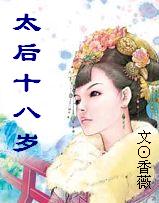 太后十八岁封面