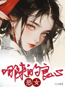 恶女她哪来的良心封面