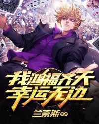 我鸿福齐天幸运无边封面
