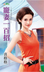 宠妻一百招封面