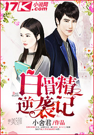 白骨精逆袭记封面