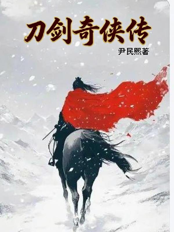 刀剑奇侠传封面