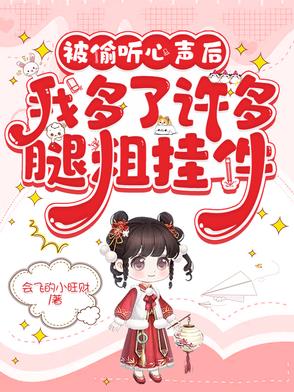 被偷听心声后我多了许多腿粗挂件封面