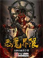 恶魔界限封面