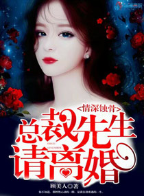情深蚀骨总裁先生请离婚封面