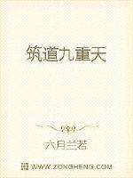筑道九重天封面