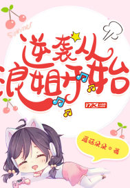 逆袭从浪姐开始封面