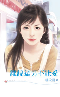 谁说猛男不能爱封面