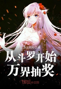 从斗罗开始万界抽奖封面