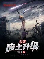 我在废土升级封面