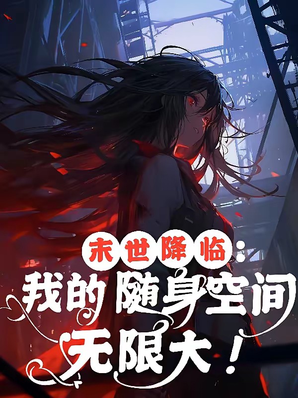 末世降临：我的随身空间无限大！封面