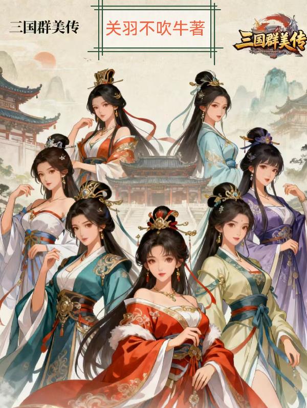 三国群美传封面