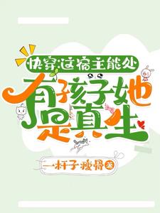 快穿:是的,我和男主有很多孩子封面