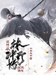 魂穿林冲：开局带娘子杀出东京封面