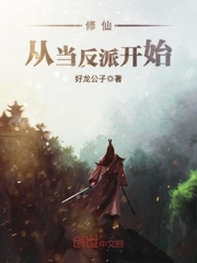 修仙，从当反派开始封面