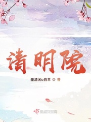 清明院封面