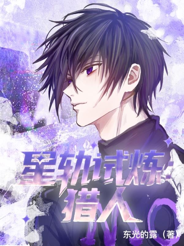 星轨试炼：猎人封面